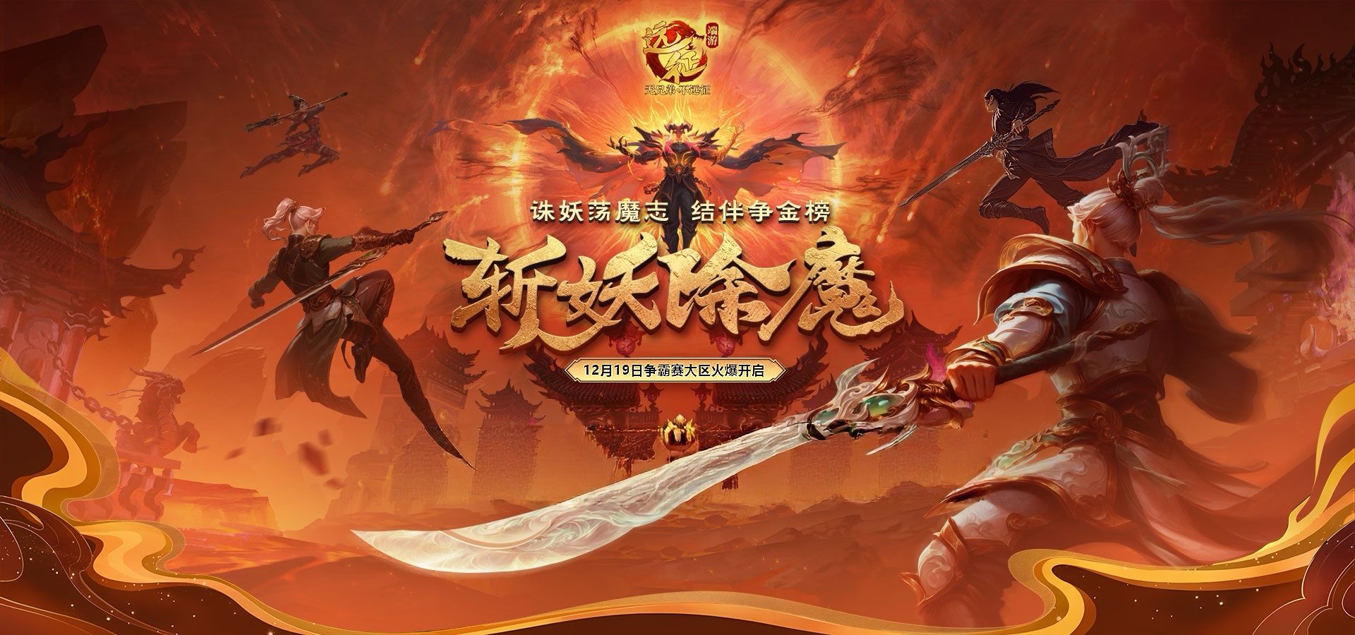 更激情的斩妖除魔,《远征OL》今日开启资料片新区“伏魔”-第1张图片 更激情的斩妖除魔,《远征OL》今日开启资料片新区“伏魔”-第1张图片
