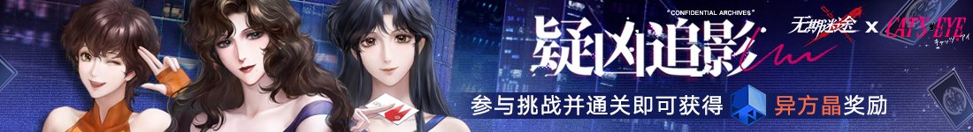 《无期迷途》“迷途夜谭”联动主题活动今日开启-第4张图片 《无期迷途》“迷途夜谭”联动主题活动今日开启-第4张图片