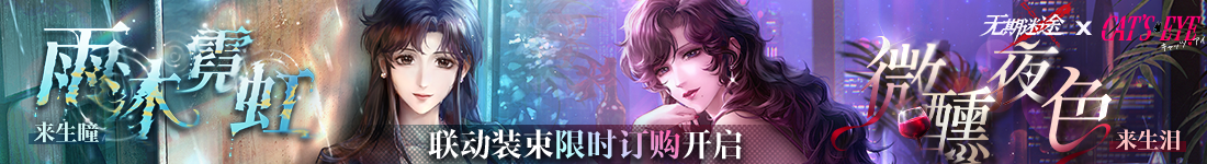 《无期迷途》“迷途夜谭”联动主题活动今日开启-第8张图片 《无期迷途》“迷途夜谭”联动主题活动今日开启-第8张图片