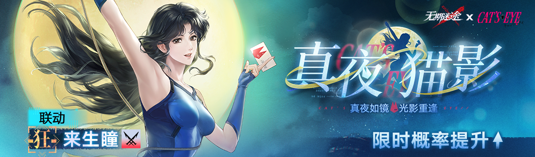 《无期迷途》“迷途夜谭”联动主题活动今日开启-第14张图片 《无期迷途》“迷途夜谭”联动主题活动今日开启-第14张图片