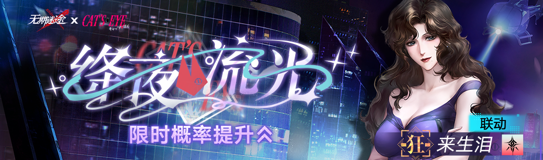 《无期迷途》“迷途夜谭”联动主题活动今日开启-第15张图片 《无期迷途》“迷途夜谭”联动主题活动今日开启-第15张图片