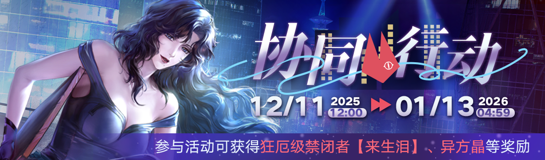 《无期迷途》“迷途夜谭”联动主题活动今日开启-第16张图片 《无期迷途》“迷途夜谭”联动主题活动今日开启-第16张图片