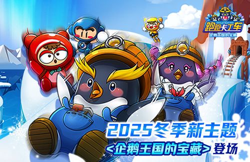 《跑跑卡丁车》新主题正式上线 BINGO1+1限时开启-第3张图片 《跑跑卡丁车》新主题正式上线 BINGO1+1限时开启-第3张图片