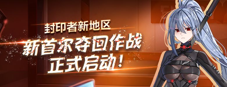 新地区开放《封印者》全角色新时装极光精灵登场-第1张图片 新地区开放《封印者》全角色新时装极光精灵登场-第1张图片