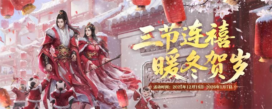 三节连禧暖冬贺岁,《剑网2》游戏岁末庆典活动概览-第1张图片 三节连禧暖冬贺岁,《剑网2》游戏岁末庆典活动概览-第1张图片