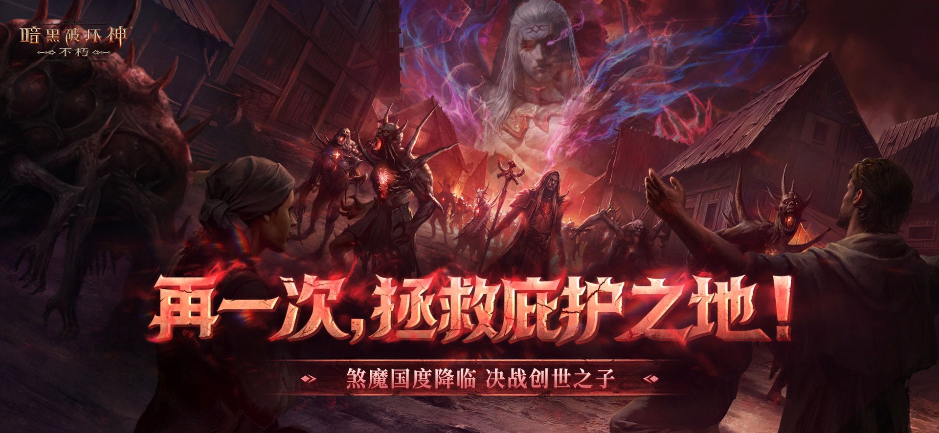 再一次拯救庇护之地,《暗黑破坏神:不朽》年终大版本今日上线-第1张图片 再一次拯救庇护之地,《暗黑破坏神:不朽》年终大版本今日上线-第1张图片