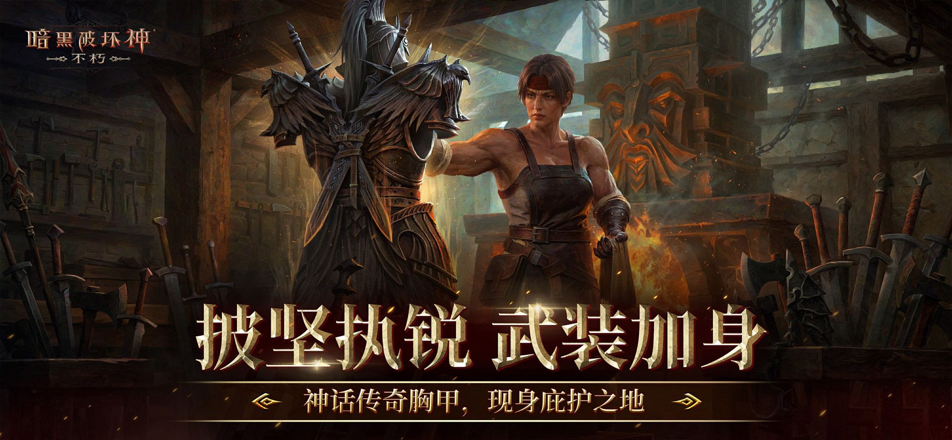 再一次拯救庇护之地,《暗黑破坏神:不朽》年终大版本今日上线-第9张图片 再一次拯救庇护之地,《暗黑破坏神:不朽》年终大版本今日上线-第9张图片