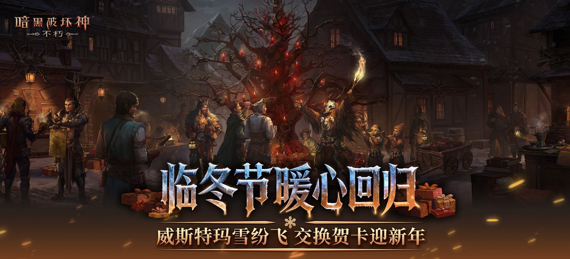 再一次拯救庇护之地,《暗黑破坏神:不朽》年终大版本今日上线-第17张图片 再一次拯救庇护之地,《暗黑破坏神:不朽》年终大版本今日上线-第17张图片