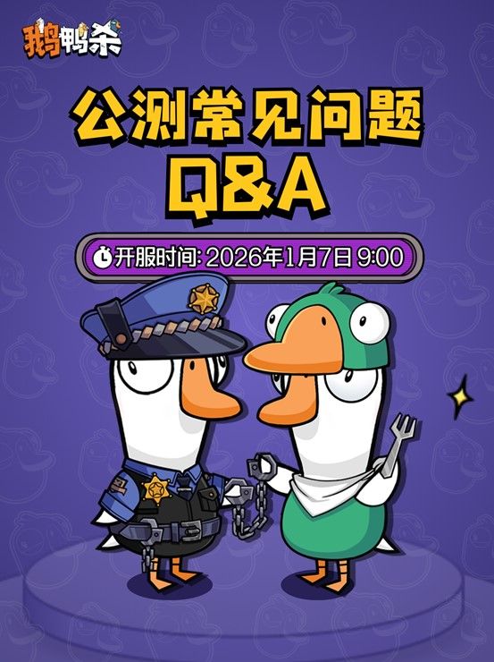 《鹅鸭杀》预下载已开启,萌新必看公测答疑-第1张图片 《鹅鸭杀》预下载已开启,萌新必看公测答疑-第1张图片