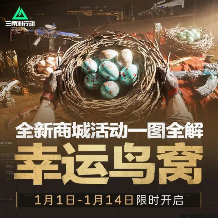 《三角洲行动》“幸运鸟窝”活动火爆开启,手机和PC跨端玩无压力-第1张图片 《三角洲行动》“幸运鸟窝”活动火爆开启,手机和PC跨端玩无压力-第1张图片