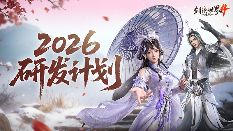 新年新展望《剑侠世界4:无限》2026研发计划第一弹-第1张图片 新年新展望《剑侠世界4:无限》2026研发计划第一弹-第1张图片