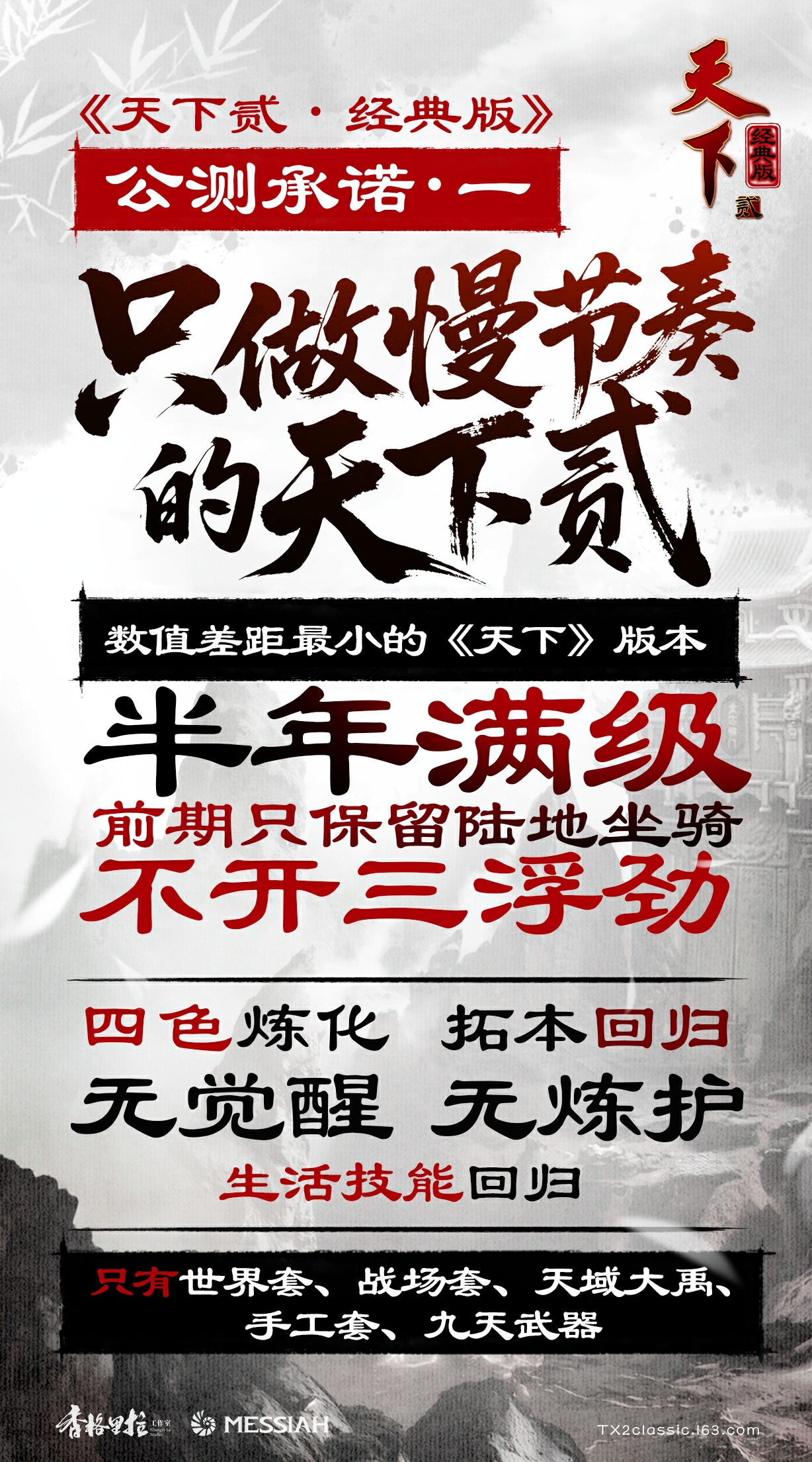 《天下贰·经典版》公测定档1月9日,三大承诺重塑国韵大荒-第2张图片 《天下贰·经典版》公测定档1月9日,三大承诺重塑国韵大荒-第2张图片