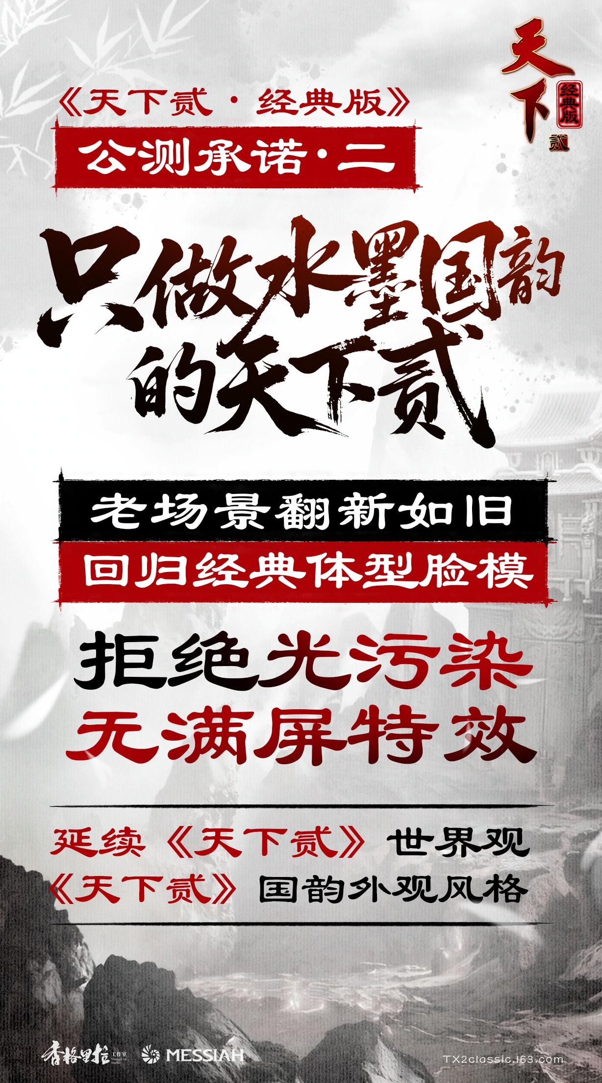 《天下贰·经典版》公测定档1月9日,三大承诺重塑国韵大荒-第3张图片 《天下贰·经典版》公测定档1月9日,三大承诺重塑国韵大荒-第3张图片