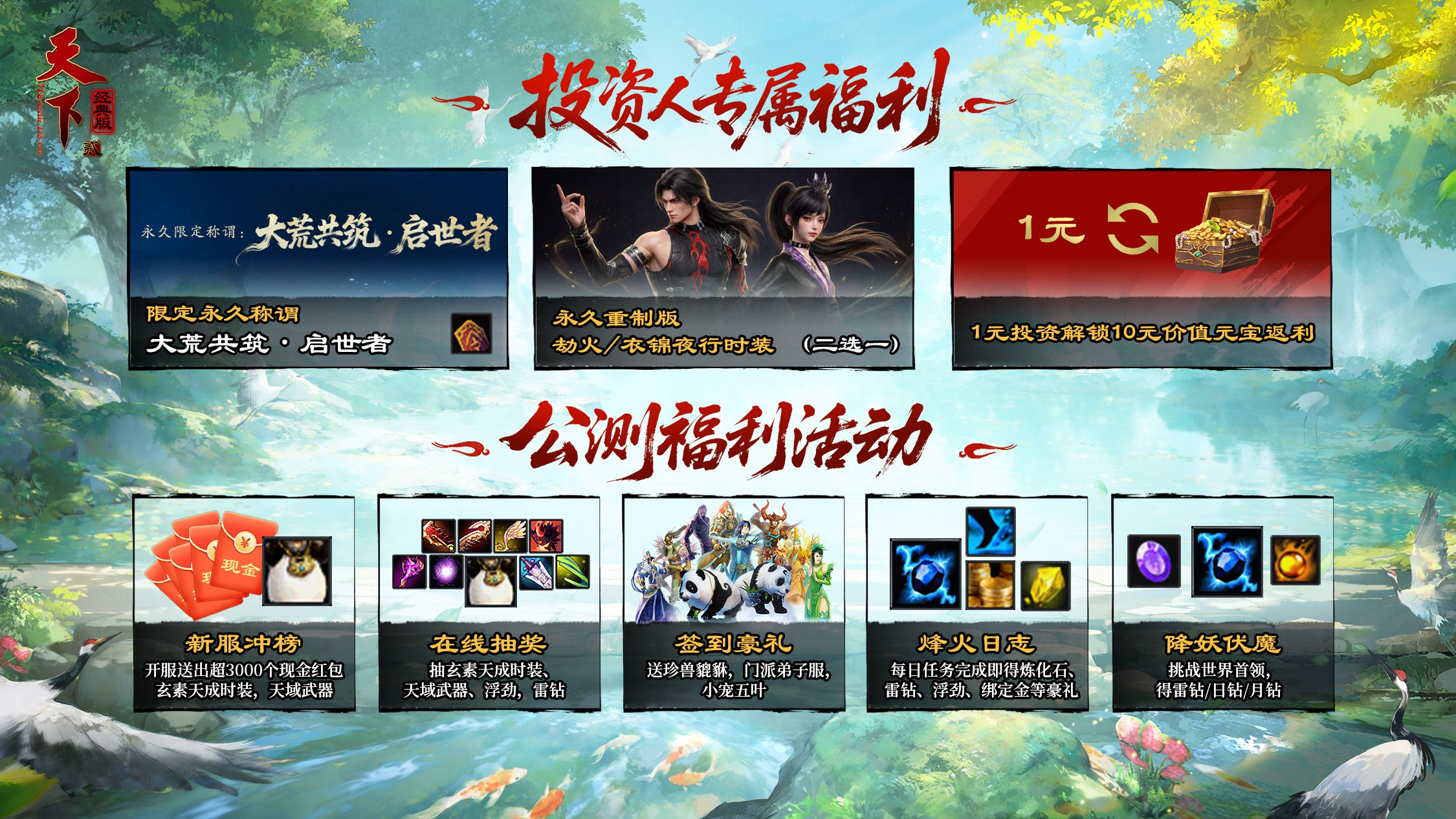 《天下贰·经典版》公测定档1月9日,三大承诺重塑国韵大荒-第5张图片 《天下贰·经典版》公测定档1月9日,三大承诺重塑国韵大荒-第5张图片