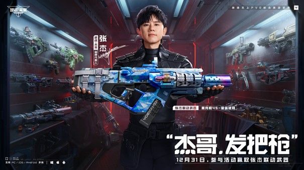 《逆战:未来》× 张杰 福利放送:杰哥联动限定枪械全员开领-第1张图片 《逆战:未来》× 张杰 福利放送:杰哥联动限定枪械全员开领-第1张图片