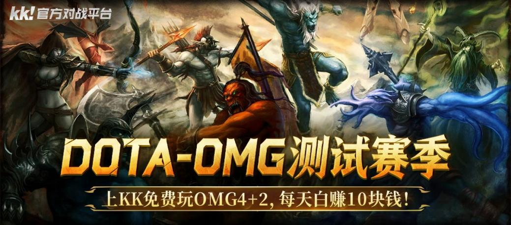 每天白赚10块钱,上KK官方对战平台免费玩DotAOMG4+2-第1张图片 每天白赚10块钱,上KK官方对战平台免费玩DotAOMG4+2-第1张图片