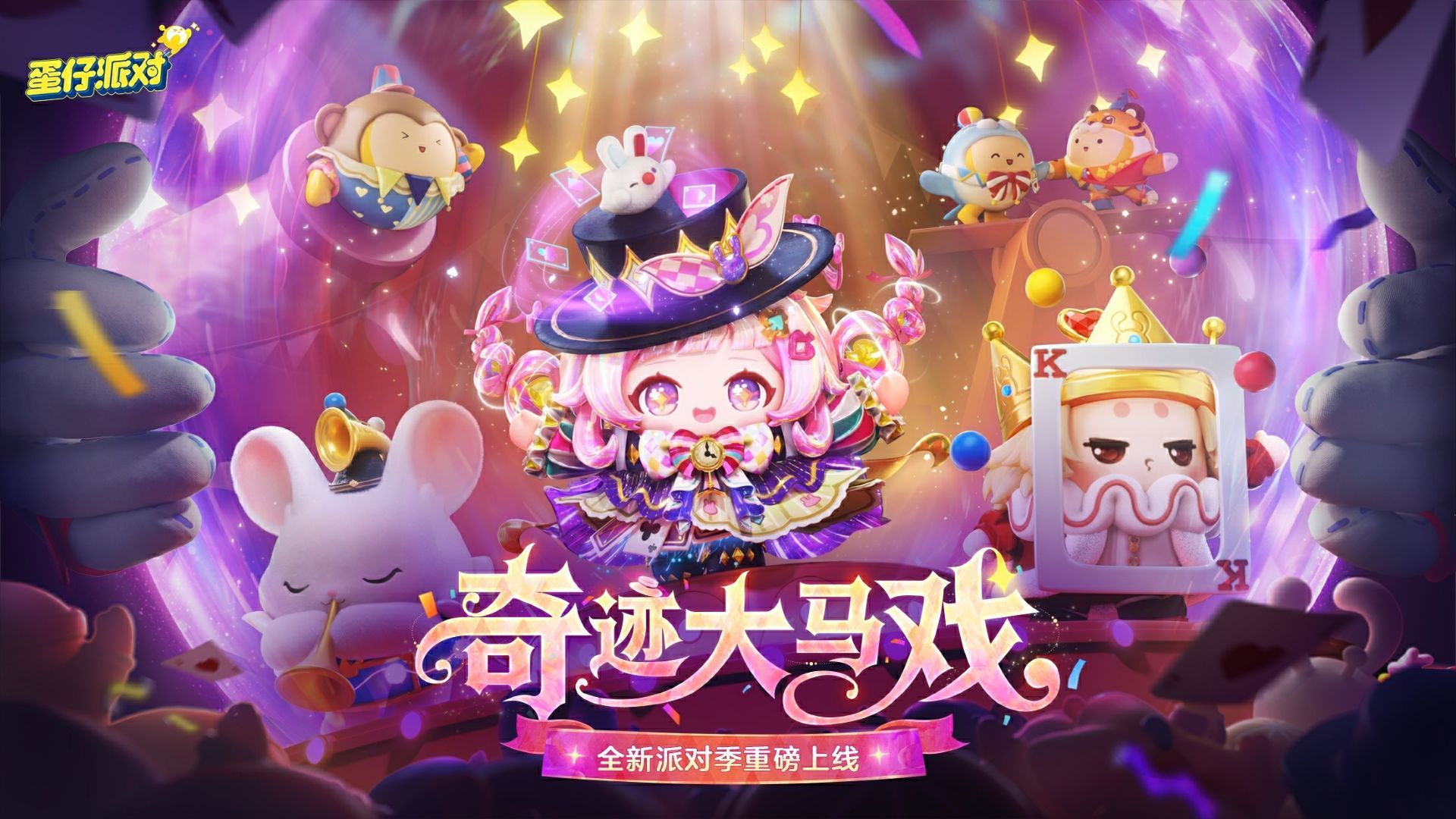 《蛋仔派对》“奇迹大马戏”派对季重磅开启,主题关卡正式揭晓-第1张图片 《蛋仔派对》“奇迹大马戏”派对季重磅开启,主题关卡正式揭晓-第1张图片