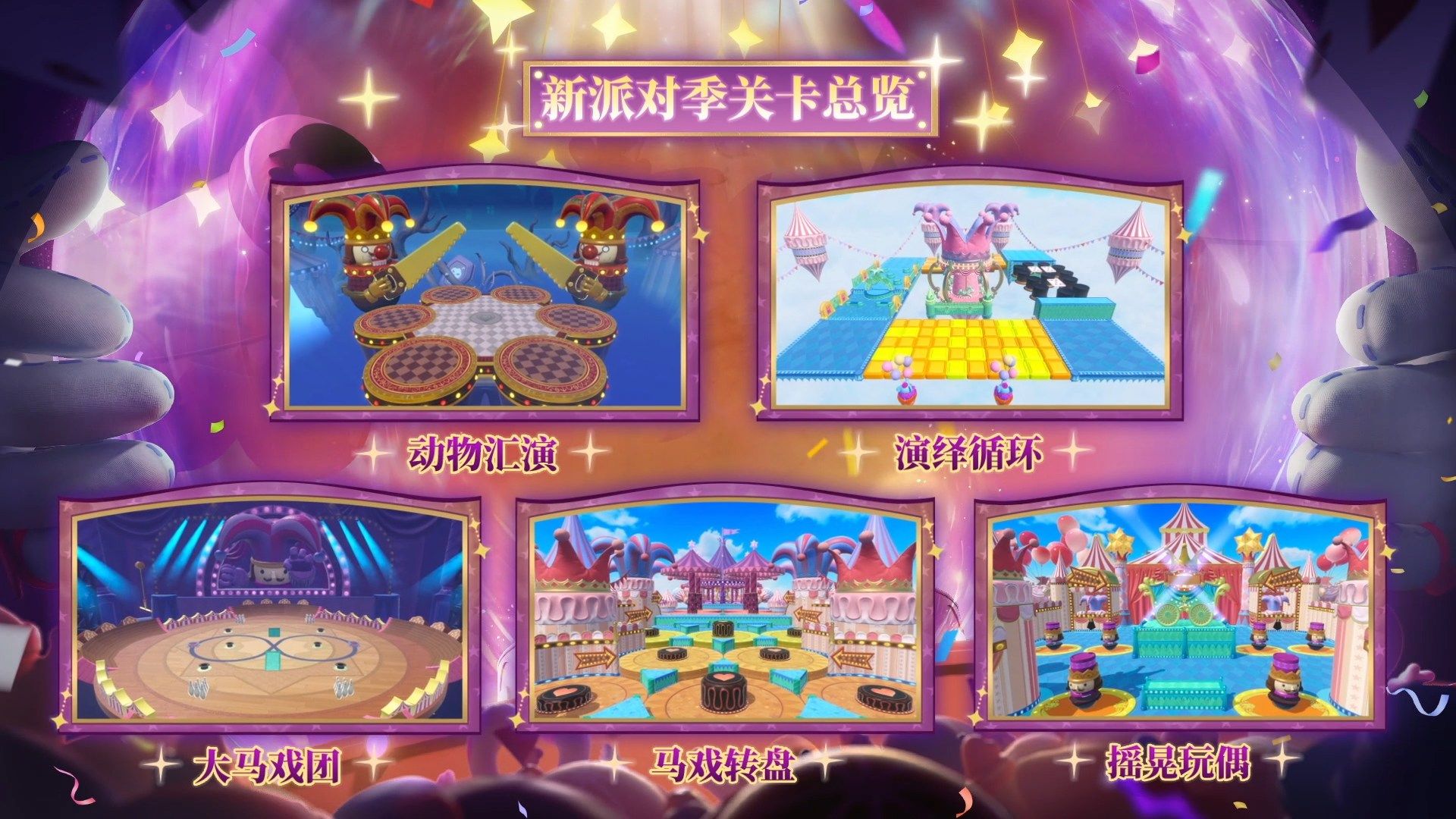 《蛋仔派对》“奇迹大马戏”派对季重磅开启,主题关卡正式揭晓-第12张图片 《蛋仔派对》“奇迹大马戏”派对季重磅开启,主题关卡正式揭晓-第12张图片