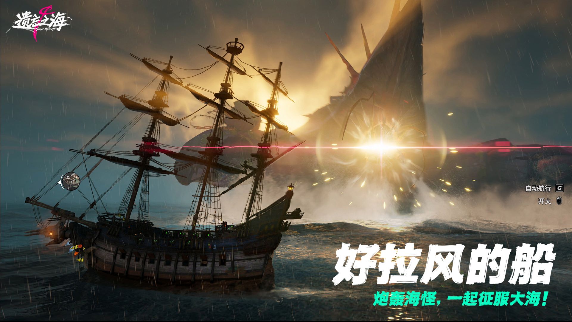 《遗忘之海》“流浪号测试”今日招募开启,开船浪起来-第4张图片 《遗忘之海》“流浪号测试”今日招募开启,开船浪起来-第4张图片