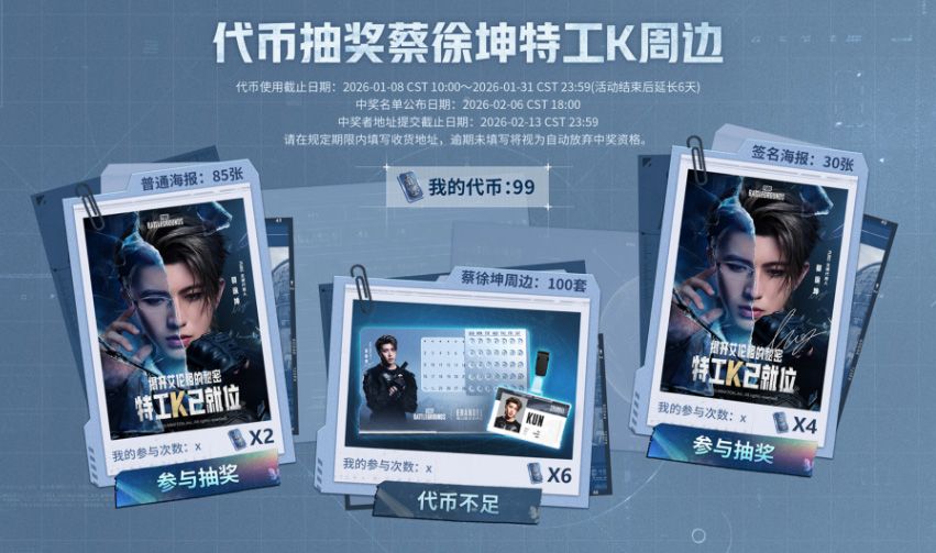 PUBG蔡徐坤联动网页活动上线,玩家可赢取联名周边-第3张图片 PUBG蔡徐坤联动网页活动上线,玩家可赢取联名周边-第3张图片