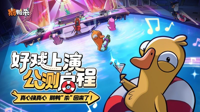 《鹅鸭杀》公测今日启动,全面升级移动端社交推理体验-第1张图片 《鹅鸭杀》公测今日启动,全面升级移动端社交推理体验-第1张图片