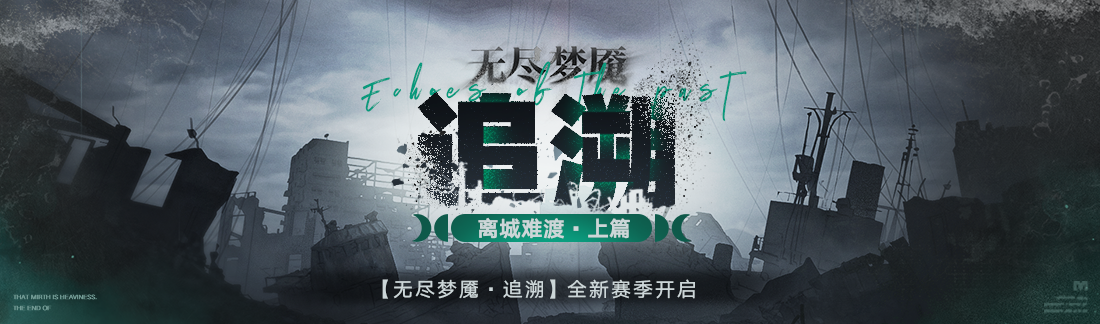 《无期迷途》常驻玩法“无尽梦魇·追溯”离城难渡篇今日开启-第1张图片 《无期迷途》常驻玩法“无尽梦魇·追溯”离城难渡篇今日开启-第1张图片