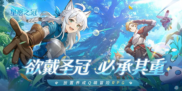 手残福音,治愈系放置冒险RPG《星愿之冠》现已开启预约-第1张图片 手残福音,治愈系放置冒险RPG《星愿之冠》现已开启预约-第1张图片