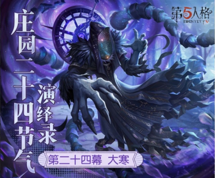 大寒至,春可期《第五人格》二十四节气演绎录“大寒”篇即将开启-第1张图片 大寒至,春可期《第五人格》二十四节气演绎录“大寒”篇即将开启-第1张图片