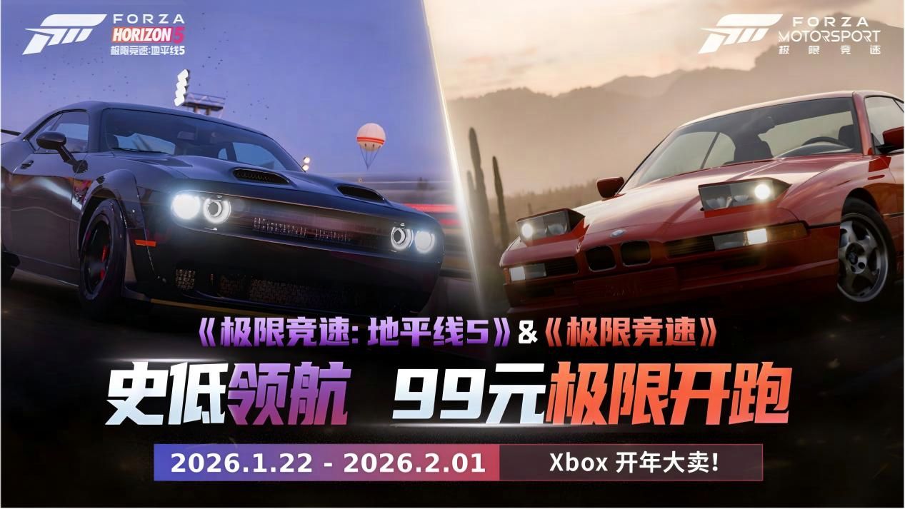 《极限竞速》系列五折相会,Xbox开年好礼-第1张图片 《极限竞速》系列五折相会,Xbox开年好礼-第1张图片