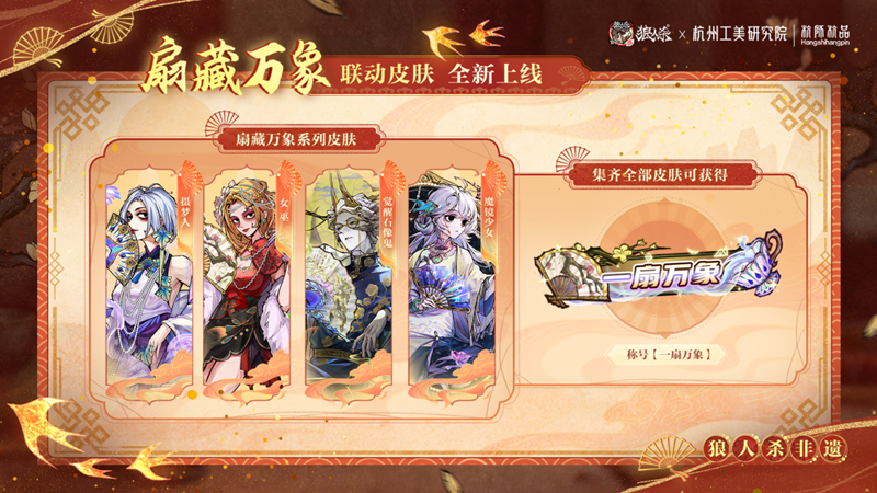 网易狼人杀×杭州工艺美术研究院非遗扇艺联动开启-第3张图片 网易狼人杀×杭州工艺美术研究院非遗扇艺联动开启-第3张图片