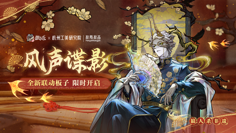网易狼人杀×杭州工艺美术研究院非遗扇艺联动开启-第2张图片 网易狼人杀×杭州工艺美术研究院非遗扇艺联动开启-第2张图片