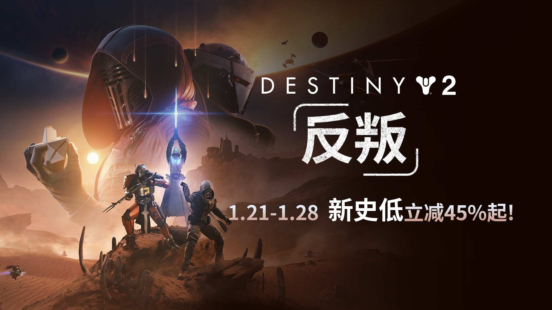 《命运2：反叛》首次折扣,预言之年新史低立减45%起-第1张图片