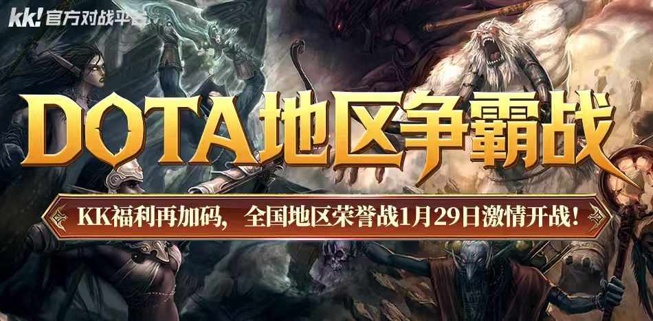 报销春运路费,KK官方对战平台DotA专区S4赛季福利再加码-第1张图片 报销春运路费,KK官方对战平台DotA专区S4赛季福利再加码-第1张图片