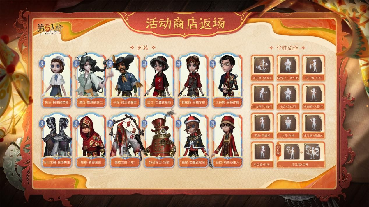 庄园贺岁《第五人格》往期春节系列今日返场-第5张图片 庄园贺岁《第五人格》往期春节系列今日返场-第5张图片
