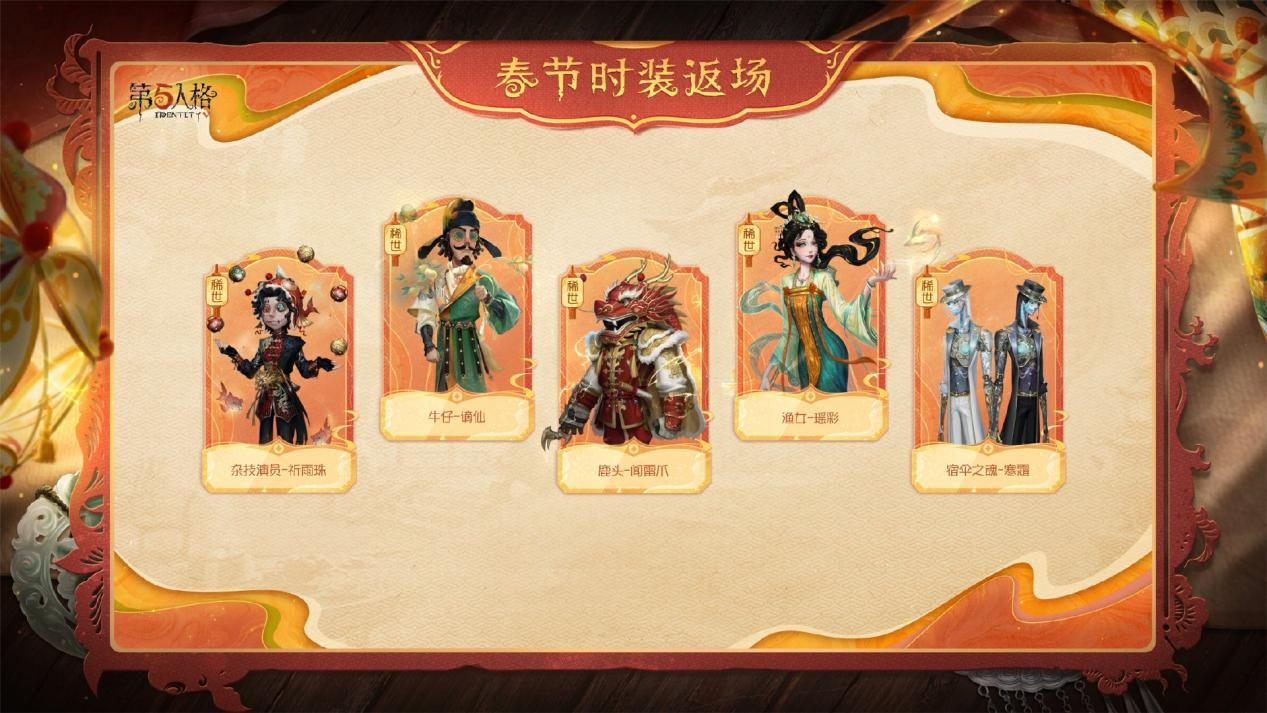 庄园贺岁《第五人格》往期春节系列今日返场-第4张图片 庄园贺岁《第五人格》往期春节系列今日返场-第4张图片