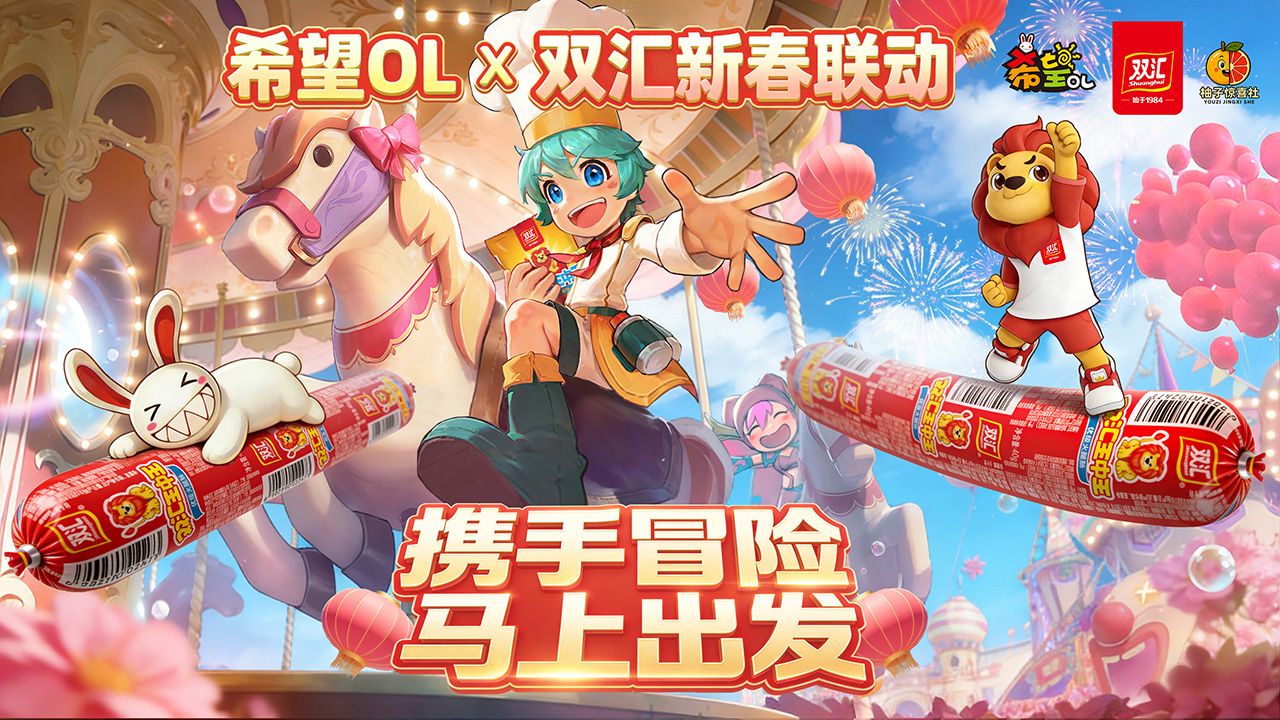 国民美味助力奇幻冒险,《希望OL》× 双汇春节重磅联动正式官宣-第1张图片 国民美味助力奇幻冒险,《希望OL》× 双汇春节重磅联动正式官宣-第1张图片