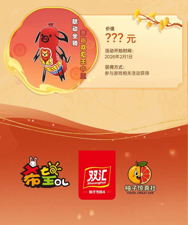 国民美味助力奇幻冒险,《希望OL》× 双汇春节重磅联动正式官宣-第7张图片 国民美味助力奇幻冒险,《希望OL》× 双汇春节重磅联动正式官宣-第7张图片