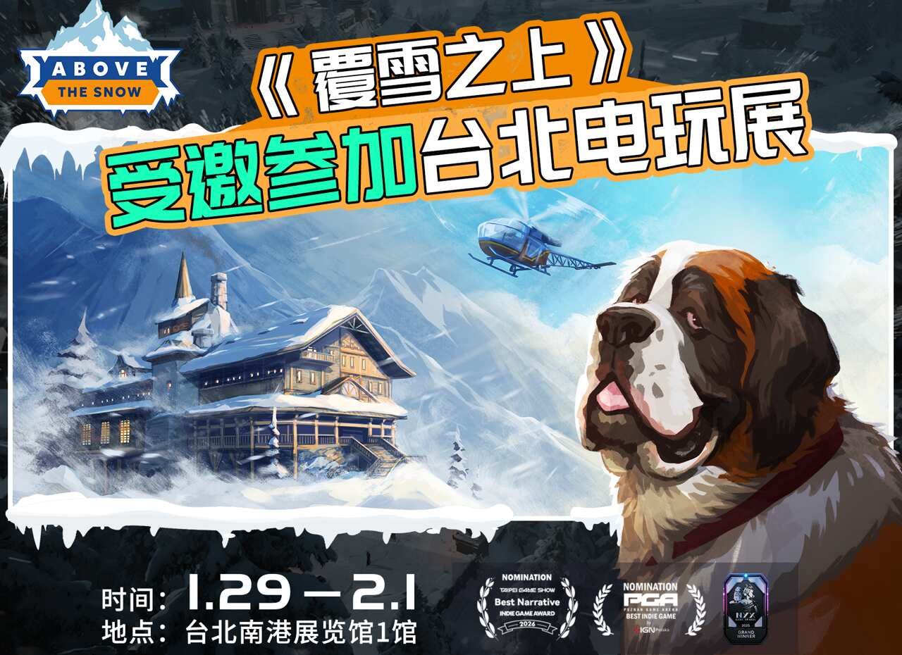叙事经营+雪山救援,潜力独游《覆雪之上》受邀参加台北电玩展-第1张图片 叙事经营+雪山救援,潜力独游《覆雪之上》受邀参加台北电玩展-第1张图片