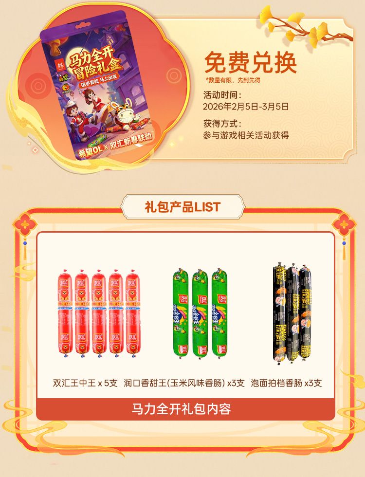 国民美味助力奇幻冒险,《希望OL》× 双汇春节重磅联动正式官宣-第3张图片 国民美味助力奇幻冒险,《希望OL》× 双汇春节重磅联动正式官宣-第3张图片