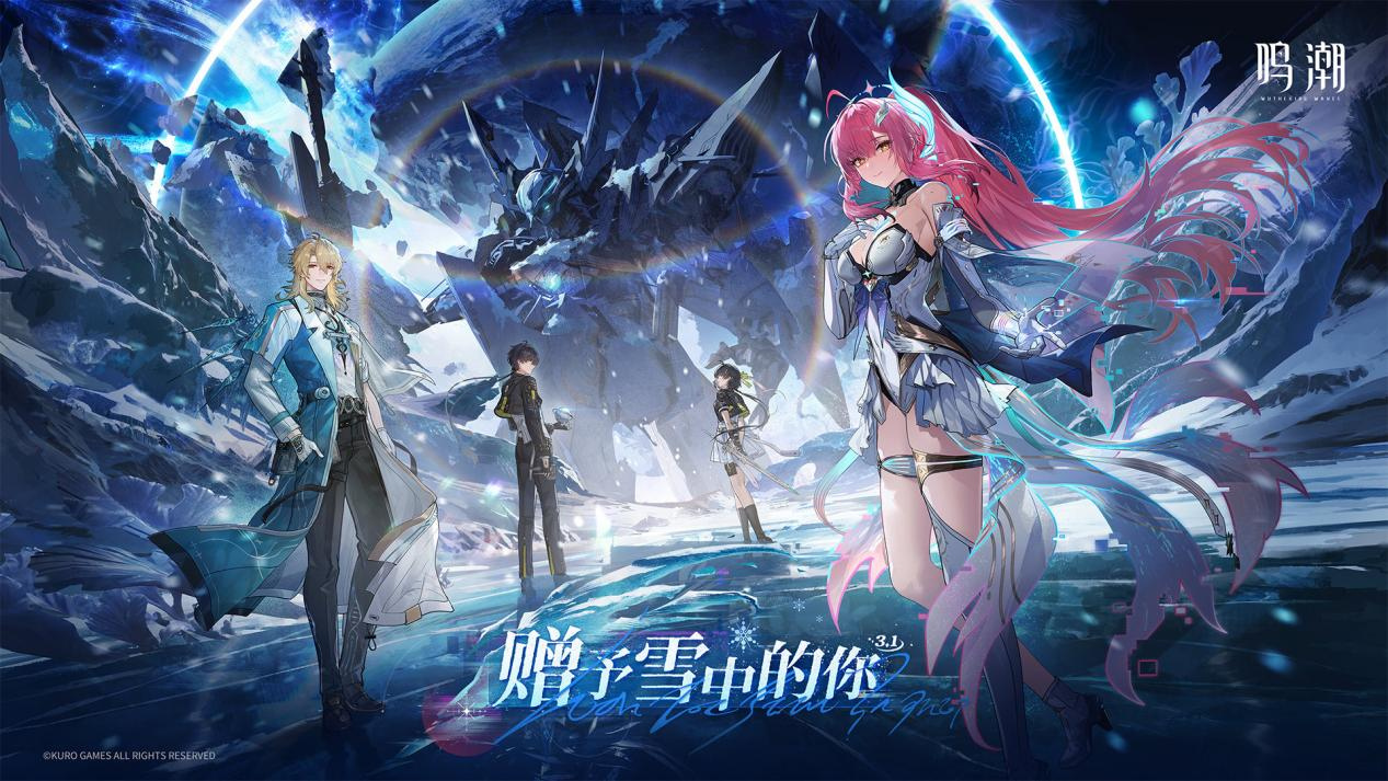 《鸣潮》3.1版本“赠予雪中的你”上线,云游戏免下载跨端畅玩领福利-第1张图片 《鸣潮》3.1版本“赠予雪中的你”上线,云游戏免下载跨端畅玩领福利-第1张图片