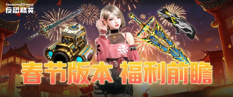 传奇商店免费换圣剑,CSOL春节活动福利预告-第2张图片 传奇商店免费换圣剑,CSOL春节活动福利预告-第2张图片