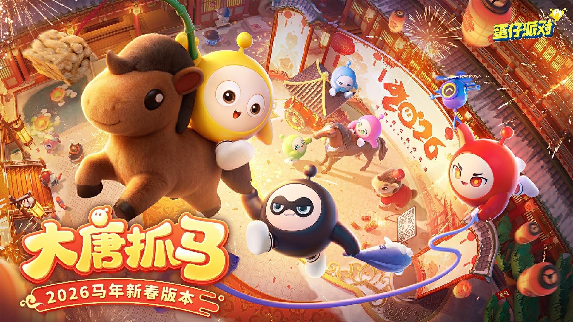 《蛋仔派对》马年春节版本“大唐抓马”欢乐来袭-第1张图片 《蛋仔派对》马年春节版本“大唐抓马”欢乐来袭-第1张图片