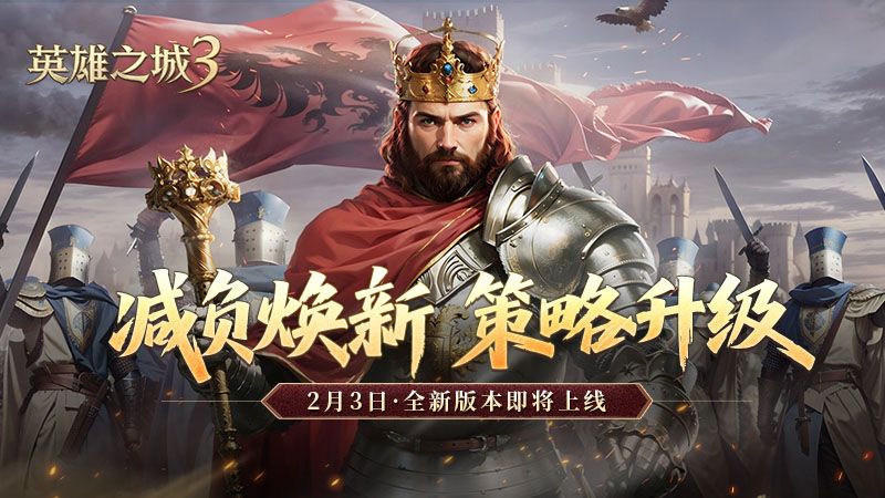 《英雄之城3》年终大版本更新上线,降肝优化直击痛点-第1张图片 《英雄之城3》年终大版本更新上线,降肝优化直击痛点-第1张图片