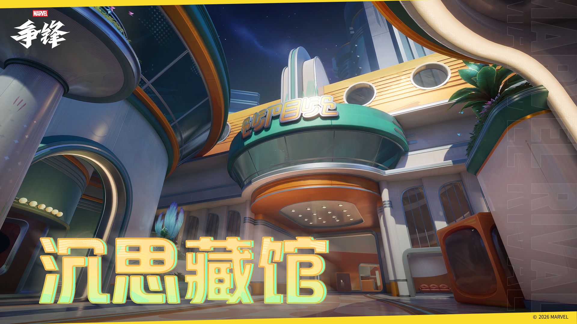 《漫威争锋》全新地图正式上线,时代广场痛扁俱乐部火爆开业-第1张图片 《漫威争锋》全新地图正式上线,时代广场痛扁俱乐部火爆开业-第1张图片