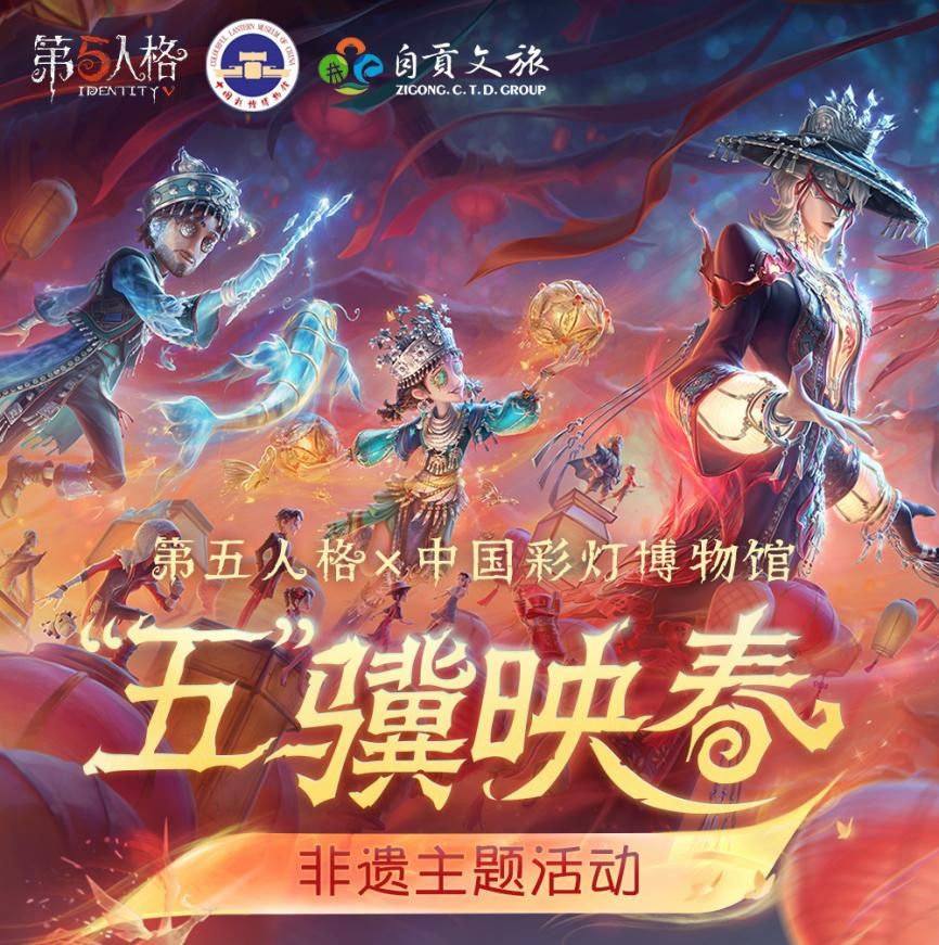 光影盛宴《第五人格》线下非遗主题活动贡灯会即将开启-第1张图片 光影盛宴《第五人格》线下非遗主题活动贡灯会即将开启-第1张图片