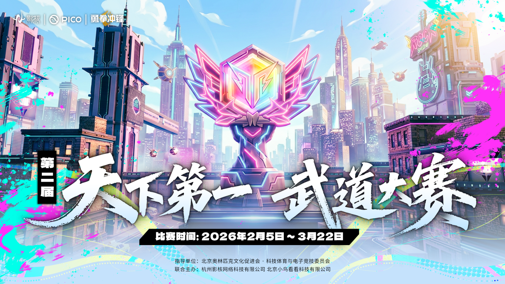 影核携手PICO开启第二届《勇拳冲锋》天下第一武道大赛-第1张图片 影核携手PICO开启第二届《勇拳冲锋》天下第一武道大赛-第1张图片