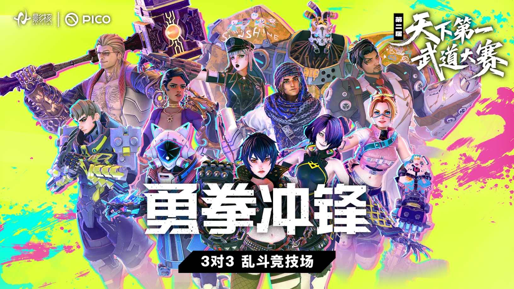 影核携手PICO开启第二届《勇拳冲锋》天下第一武道大赛-第2张图片 影核携手PICO开启第二届《勇拳冲锋》天下第一武道大赛-第2张图片