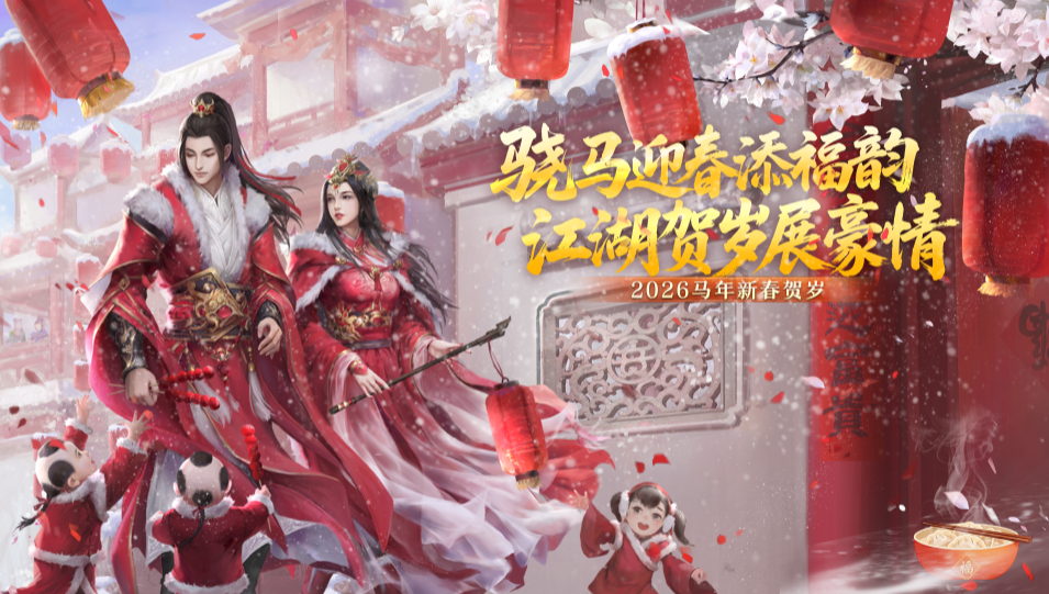 骁马迎春添福韵,江湖贺岁展豪情《剑网2》春节元宵庆典活动概览-第1张图片 骁马迎春添福韵,江湖贺岁展豪情《剑网2》春节元宵庆典活动概览-第1张图片