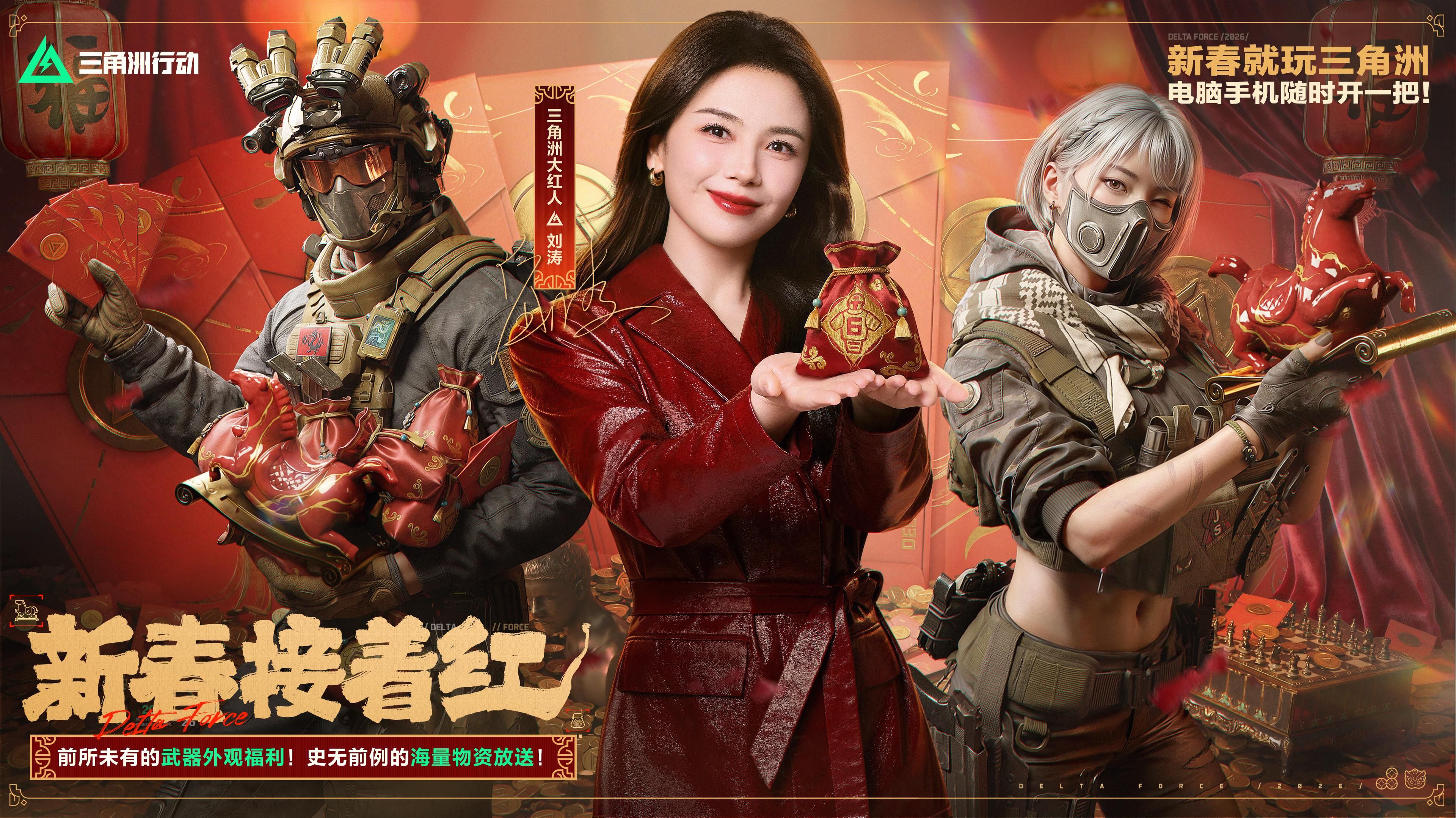 有券有枪有刀皮更有刘涛送六套,《三角洲行动》新春福利活动揭晓-第1张图片 有券有枪有刀皮更有刘涛送六套,《三角洲行动》新春福利活动揭晓-第1张图片