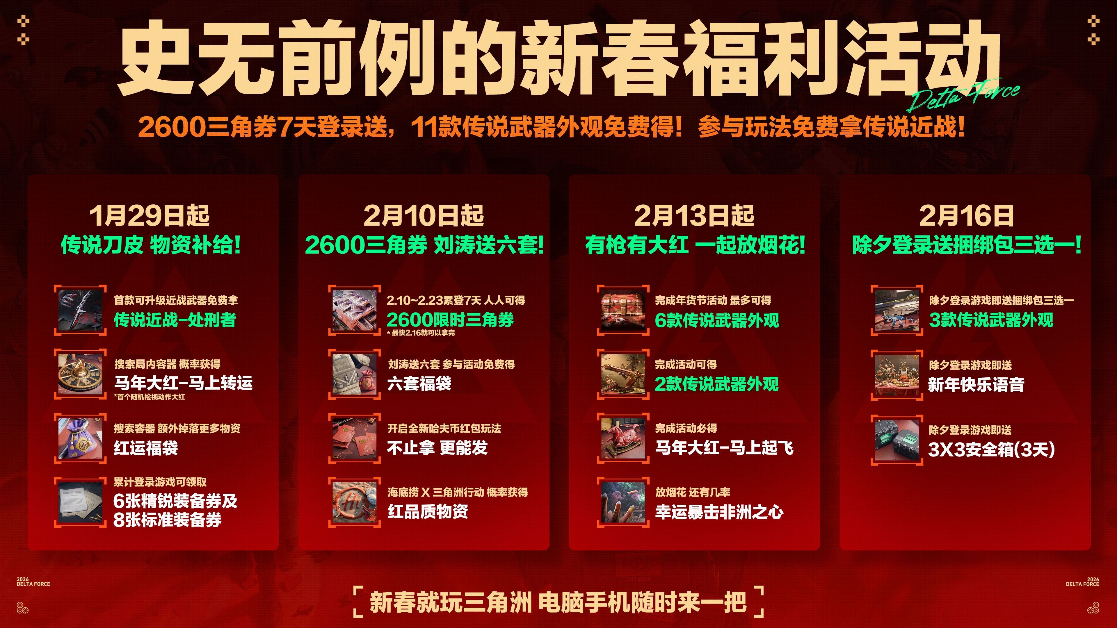 有券有枪有刀皮更有刘涛送六套,《三角洲行动》新春福利活动揭晓-第2张图片 有券有枪有刀皮更有刘涛送六套,《三角洲行动》新春福利活动揭晓-第2张图片